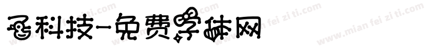 子科技字体转换