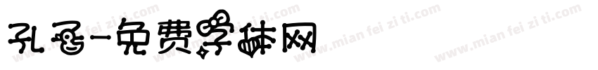 孔子字体转换
