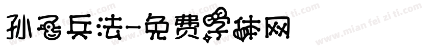 孙子兵法字体转换