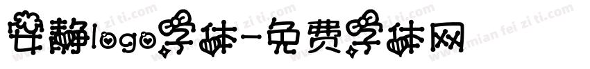 安静logo字体字体转换
