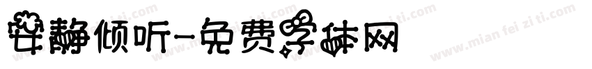 安静倾听字体转换
