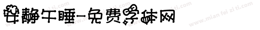 安静午睡字体转换