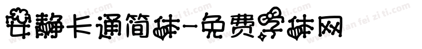 安静卡通简体字体转换