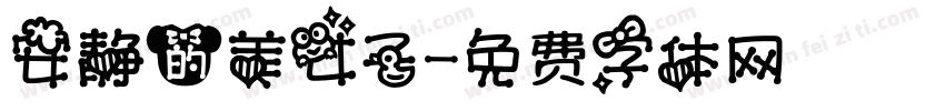 安静的美女子字体转换