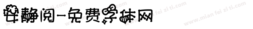 安静阅字体转换