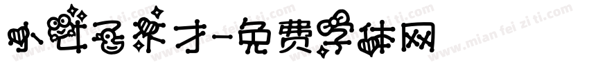 小女子不才字体转换