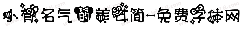 小有名气的美女简字体转换