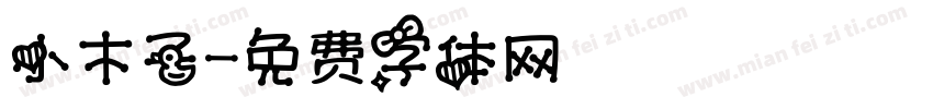 小木子字体转换