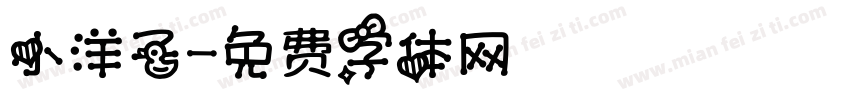 小洋子字体转换