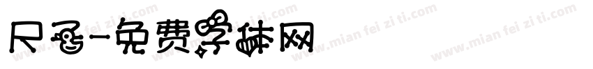 尺子字体转换