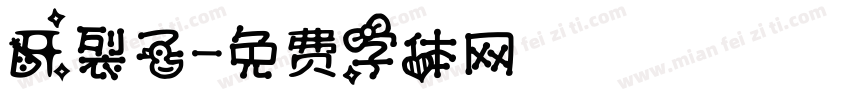 开裂子字体转换