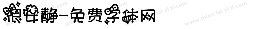 很安静字体转换