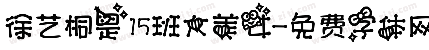 徐艺桐是15班大美女字体转换