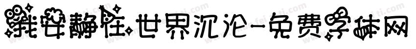 我安静在世界沉沦字体转换