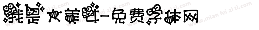 我是大美女字体转换