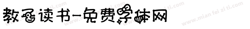 教子读书字体转换