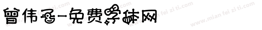 曾伟子字体转换