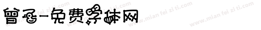 曾子字体转换