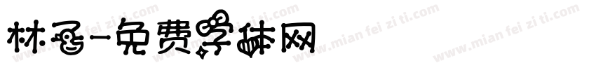 林子字体转换