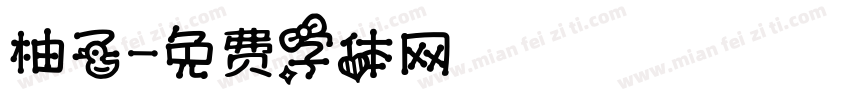 柚子字体转换
