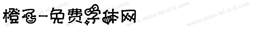 橙子字体转换