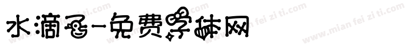 水滴子字体转换
