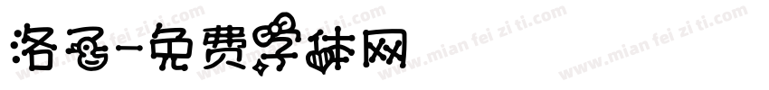 洛子字体转换