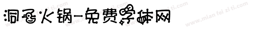 洞子火锅字体转换