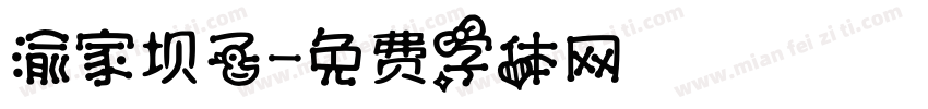 渝家坝子字体转换