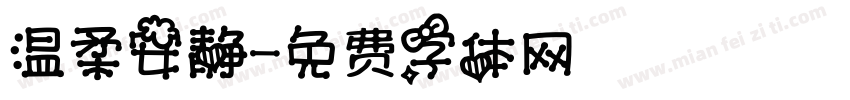 温柔安静字体转换