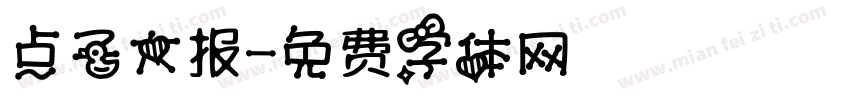 点子大报字体转换