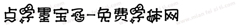 点字墨宝子字体转换