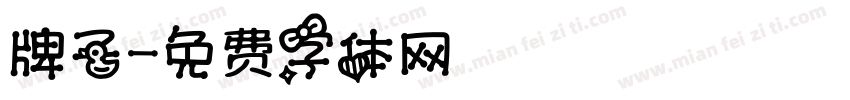 牌子字体转换
