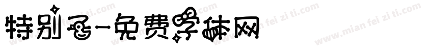 特别子字体转换