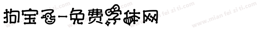 狗宝子字体转换