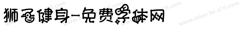 狮子健身字体转换