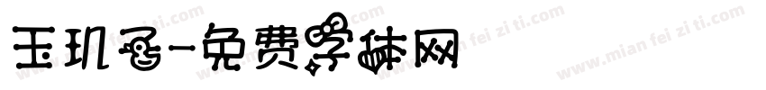 玉玑子字体转换
