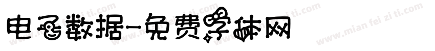 电子数据字体转换