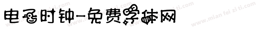 电子时钟字体转换