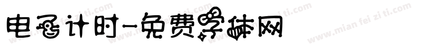 电子计时字体转换