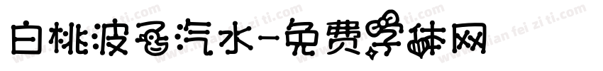白桃波子汽水字体转换