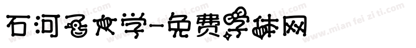 石河子大学字体转换