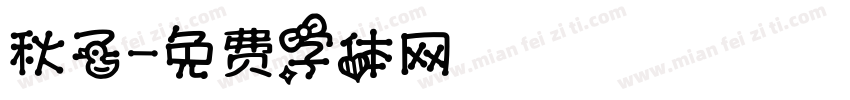 秋子字体转换