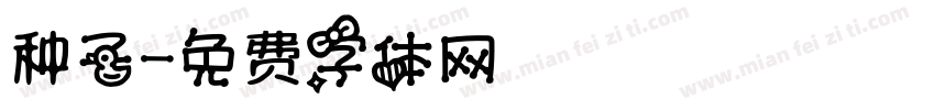 种子字体转换