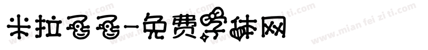 米拉子子字体转换