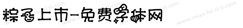 粽子上市字体转换