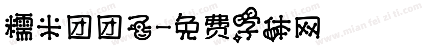 糯米团团子字体转换