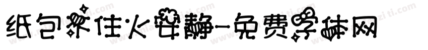 纸包不住火安静字体转换