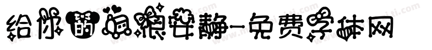 给你的爱很安静字体转换