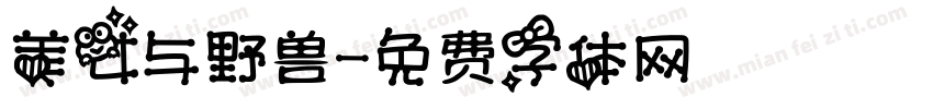 美女与野兽字体转换
